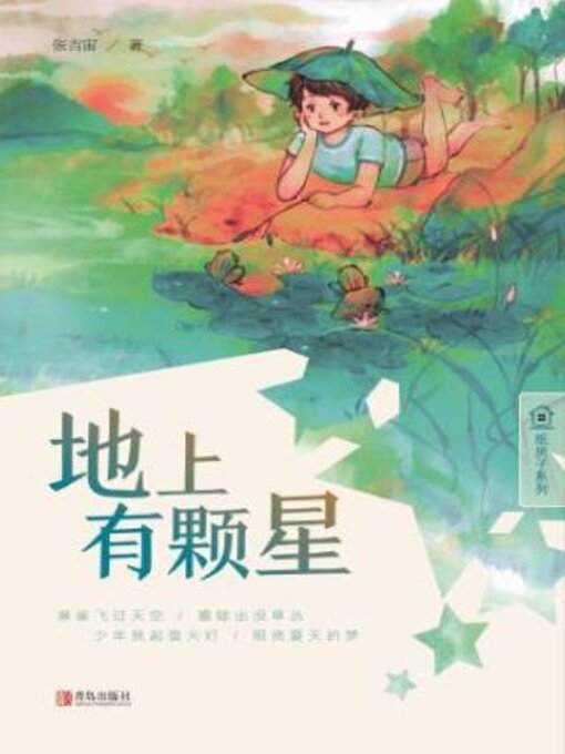 Title details for 地上有颗星 by 张吉宙著 - Available